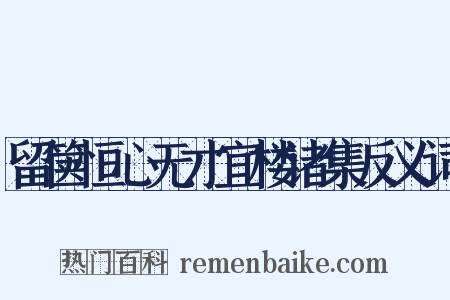 留箧恒心无才宜楼诸集反义词是什么意思的图片